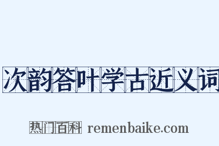 次韵答叶学古近义词是什么意思的图片